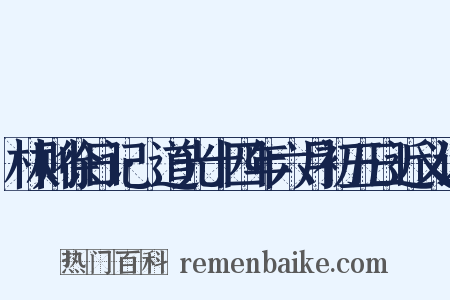 林则徐日记·道光十四年六月初五日近义词是什么意思的图片